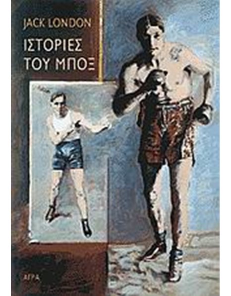 ΙΣΤΟΡΙΕΣ ΤΟΥ ΜΠΟΞ