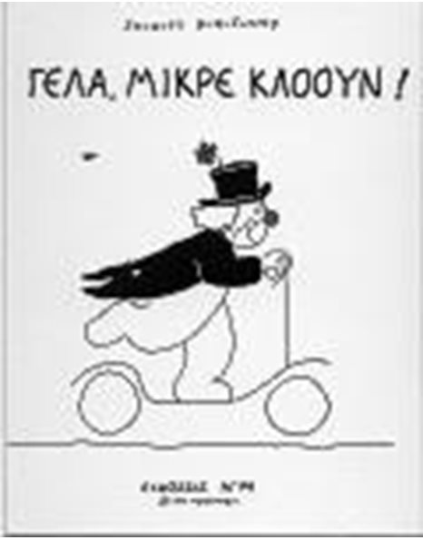 ΓΕΛΑ, ΜΙΚΡΕ ΚΛΟΟΥΝ