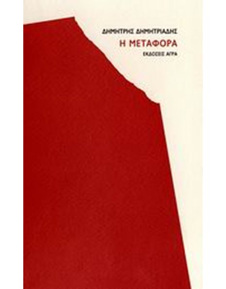 Η ΜΕΤΑΦΟΡΑ