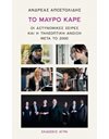 ΤΟ ΜΑΥΡΟ ΚΑΡΕ