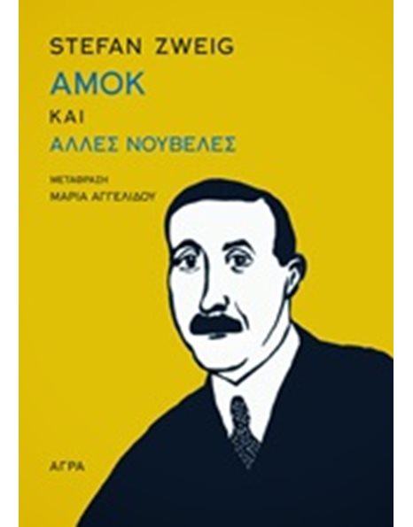 ΑΜΟΚ ΚΑΙ ΑΛΛΕΣ ΝΟΥΒΕΛΕΣ