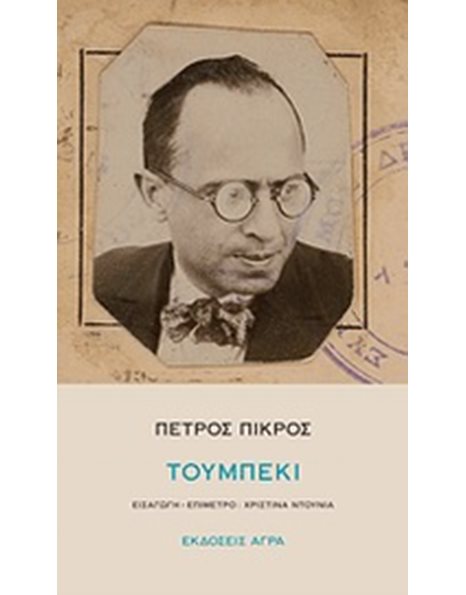 ΤΟΥΜΠΕΚΙ