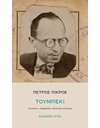 ΤΟΥΜΠΕΚΙ