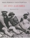 ΟΙ ΔΥΟ ΑΔΕΛΦΕΣ