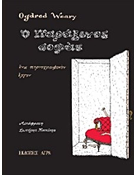 Ο ΠΑΡΑΞΕΝΟΣ ΣΟΦΑΣ