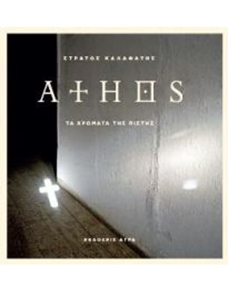 ΑΘΩΣ, ΤΑ ΧΡΩΜΑΤΑ ΤΗΣ ΠΙΣΤΗΣ