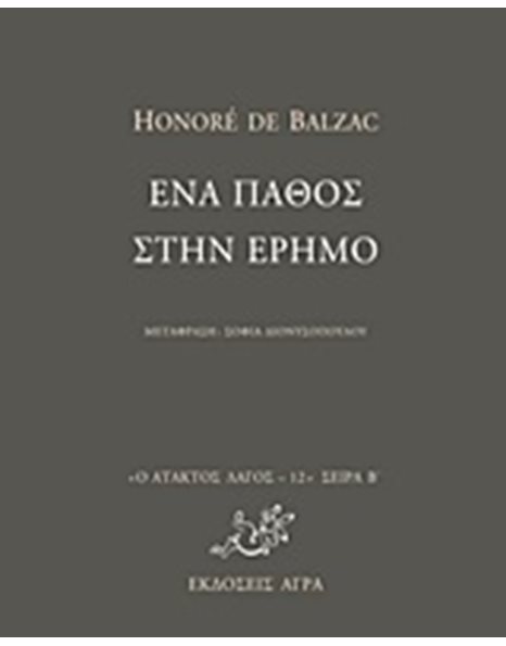 ΕΝΑ ΠΑΘΟΣ ΣΤΗΝ ΕΡΗΜΟ