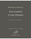 ΕΝΑ ΠΑΘΟΣ ΣΤΗΝ ΕΡΗΜΟ