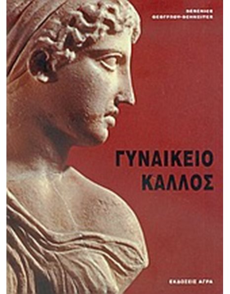 ΓΥΝΑΙΚΕΙΟ ΚΑΛΛΟΣ