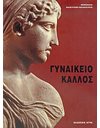 ΓΥΝΑΙΚΕΙΟ ΚΑΛΛΟΣ