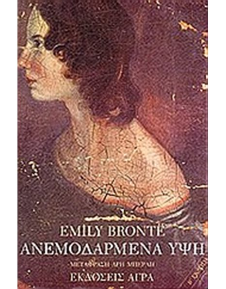 ΑΝΕΜΟΔΑΡΜΕΝΑ ΥΨΗ