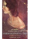 ΑΝΕΜΟΔΑΡΜΕΝΑ ΥΨΗ