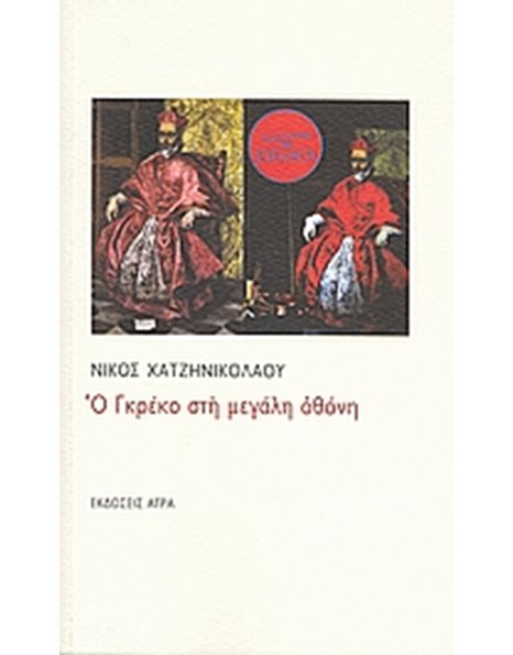 Ο ΓΚΡΕΚΟ ΣΤΗ ΜΕΓΑΛΗ ΟΘΟΝΗ