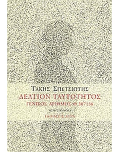 ΔΕΛΤΙΟΝ ΤΑΥΤΟΤΗΤΟΣ