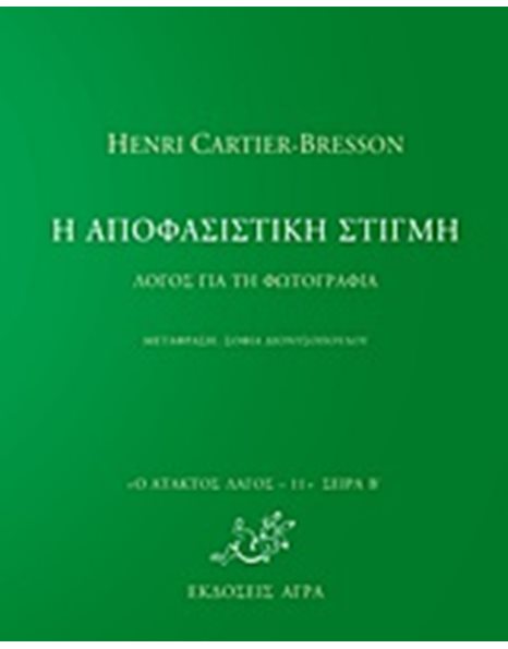 Η ΑΠΟΦΑΣΙΣΤΙΚΗ ΣΤΙΓΜΗ