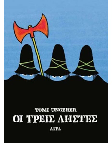 ΟΙ ΤΡΕΙΣ ΛΗΣΤΕΣ