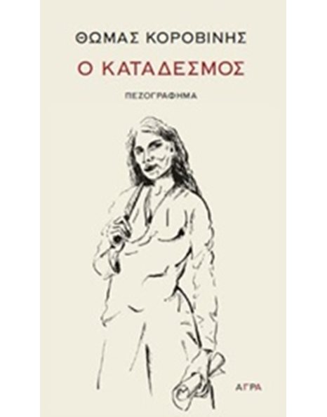 Ο ΚΑΤΑΔΕΣΜΟΣ