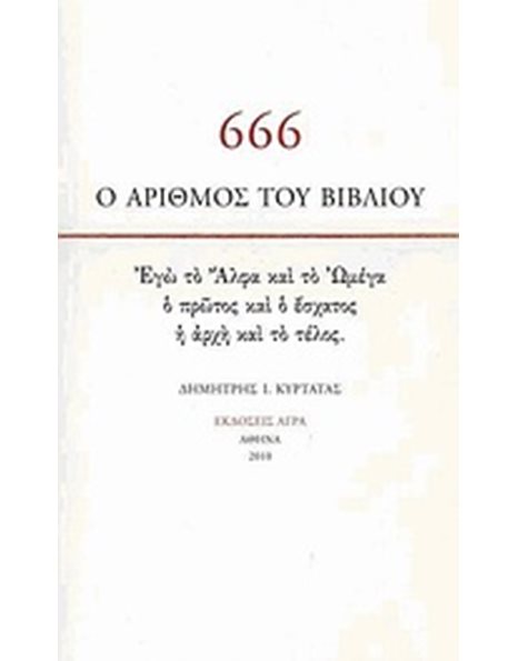 666 - Ο ΑΡΙΘΜΟΣ ΤΟΥ ΒΙΒΛΙΟΥ