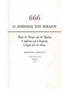 666 - Ο ΑΡΙΘΜΟΣ ΤΟΥ ΒΙΒΛΙΟΥ