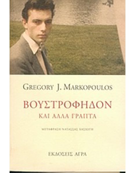 ΒΟΥΣΤΡΟΦΗΔΟΝ ΚΑΙ ΑΛΛΑ ΓΡΑΠΤΑ