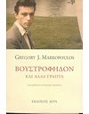 ΒΟΥΣΤΡΟΦΗΔΟΝ ΚΑΙ ΑΛΛΑ ΓΡΑΠΤΑ