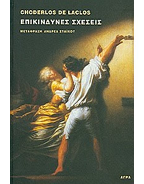 ΕΠΙΚΙΝΔΥΝΕΣ ΣΧΕΣΕΙΣ