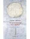 ΤΑ ΑΓΑΛΜΑΤΑ ΤΟΥ ΝΕΡΟΥ