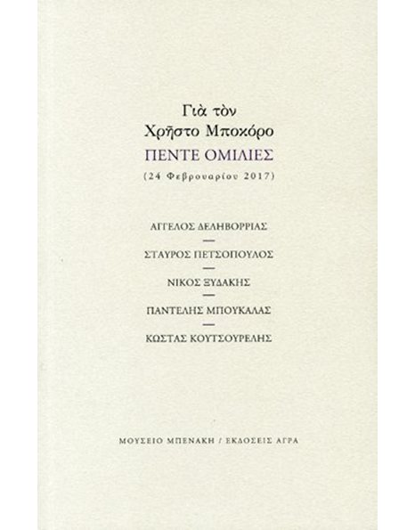 ΓΙΑ ΤΟΝ ΧΡΗΣΤΟ ΜΠΟΚΟΡΟ - ΠΕΝΤΕ ΟΜΙΛΙΕΣ