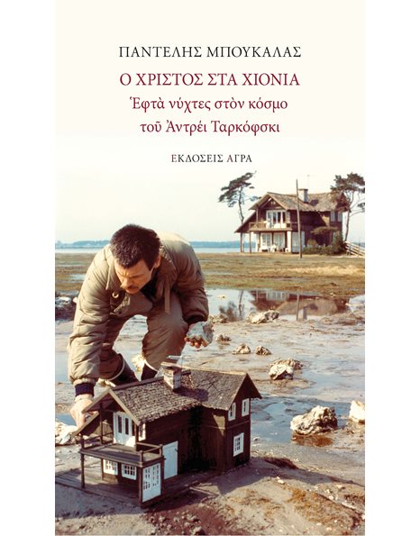Ο ΧΡΙΣΤΟΣ ΣΤΑ ΧΙΟΝΙΑ