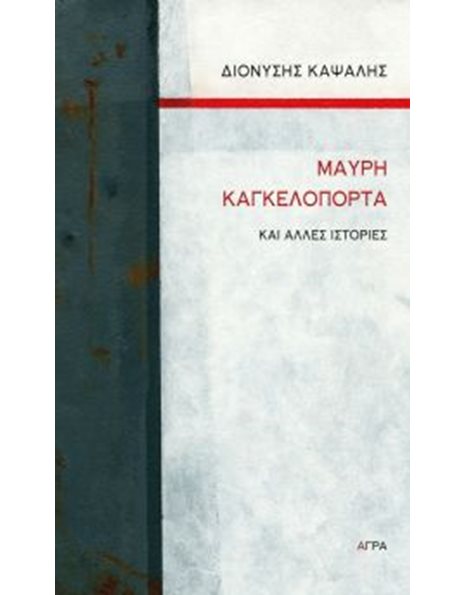 ΜΑΥΡΗ ΚΑΓΚΕΛΟΠΟΡΤΑ