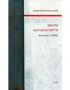 ΜΑΥΡΗ ΚΑΓΚΕΛΟΠΟΡΤΑ