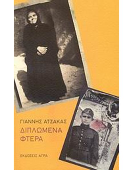 ΔΙΠΛΩΜΕΝΑ ΦΤΕΡΑ