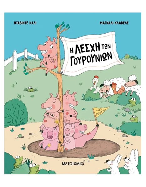 Η ΛΕΣΧΗ ΤΩΝ ΓΟΥΡΟΥΝΙΩΝ