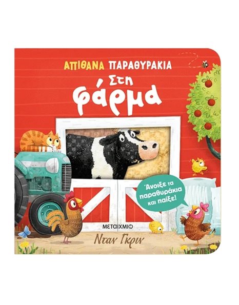 ΑΠΙΘΑΝΑ ΠΑΡΑΘΥΡΑΚΙΑ: ΣΤΗ ΦΑΡΜΑ