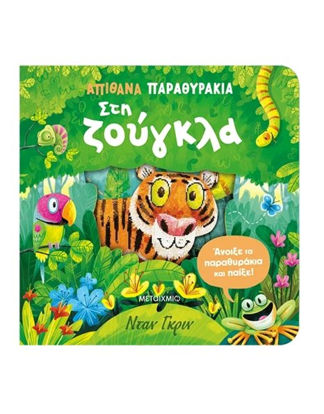 ΑΠΙΘΑΝΑ ΠΑΡΑΘΥΡΑΚΙΑ: ΣΤΗ ΖΟΥΓΚΛΑ