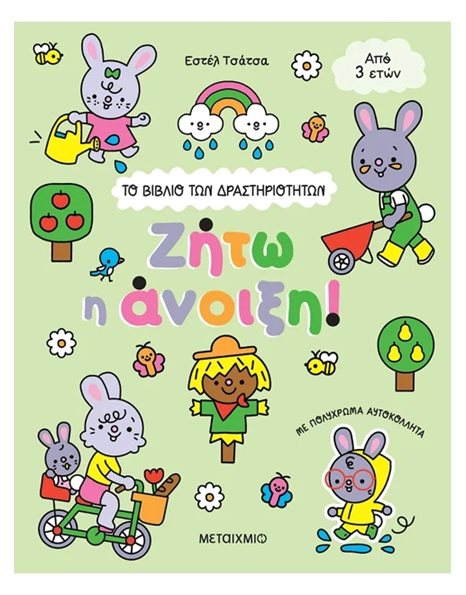 ΤΟ ΒΙΒΛΙΟ ΤΩΝ ΔΡΑΣΤΗΡΙΟΤΗΤΩΝ: ΖΗΤΩ Η ΑΝΟΙΞΗ!