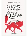 Ο ΛΥΚΟΣ ΜΕΣΑ ΜΟΥ