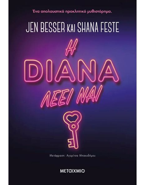 Η DIANA ΛΕΕΙ ΝΑΙ