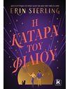 Η ΚΑΤΑΡΑ ΤΟΥ ΦΙΛΙΟΥ