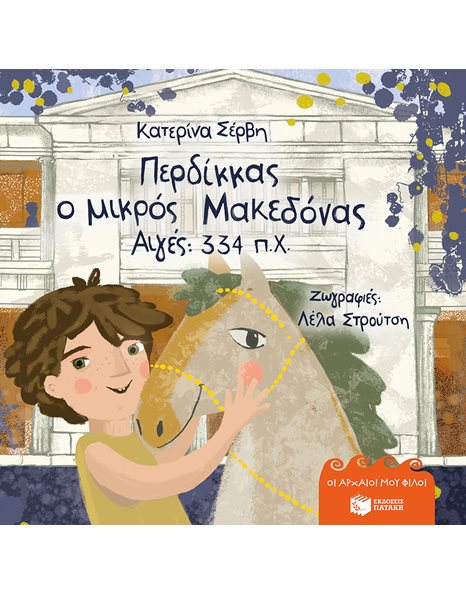 ΠΕΡΔΙΚΚΑΣ, Ο ΜΙΚΡΟΣ ΜΑΚΕΔΟΝΑΣ - ΑΙΓΕΣ 334 π.Χ.