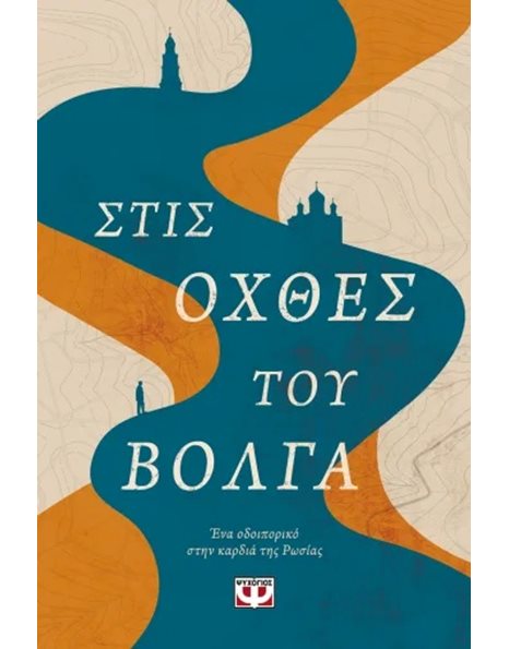 ΣΤΙΣ ΟΧΘΕΣ ΤΟΥ ΒΟΛΓΑ