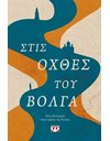 ΣΤΙΣ ΟΧΘΕΣ ΤΟΥ ΒΟΛΓΑ