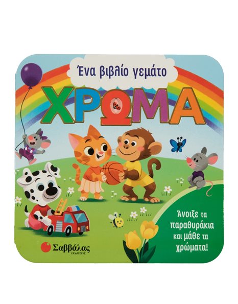 ΕΝΑ ΒΙΒΛΙΟ ΓΕΜΑΤΟ ΧΡΩΜΑ