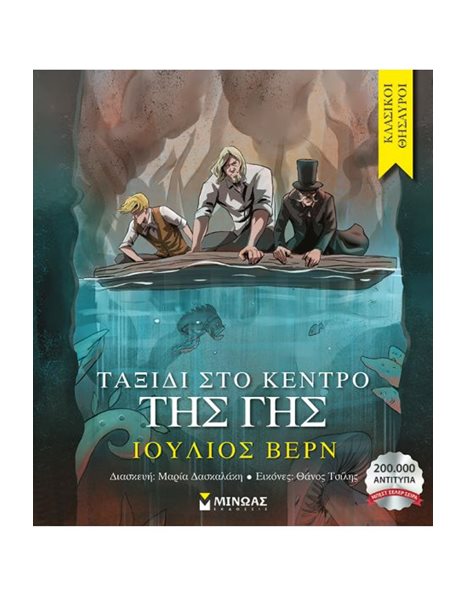 ΤΑΞΙΔΙ ΣΤΟ ΚΕΝΤΡΟ ΤΗΣ ΓΗΣ
