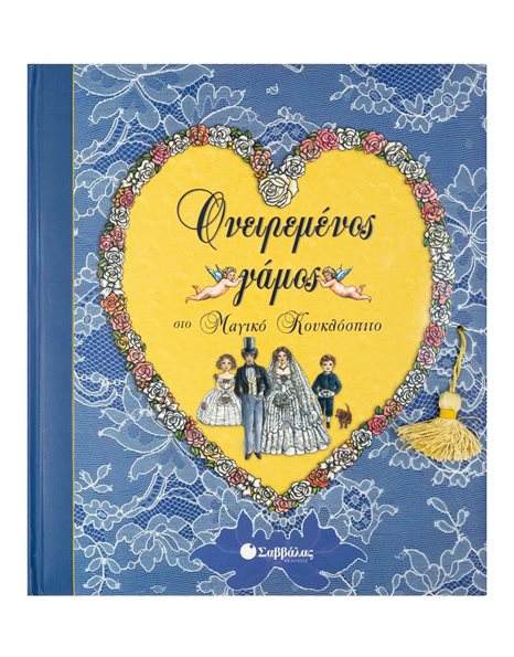 ΟΝΕΙΡΕΜΕΝΟΣ ΓΑΜΟΣ ΣΤΟ ΜΑΓΙΚΟ ΚΟΥΚΛΟΣΠΙΤΟ