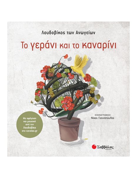 ΤΟ ΓΕΡΑΝΙ ΚΑΙ ΤΟ ΚΑΝΑΡΙΝΙ