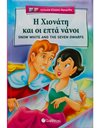 Η ΧΙΟΝΑΤΗ & ΟΙ ΕΠΤΑ ΝΑΝΟΙ (ΔΙΓΛΩΣΣΟ)