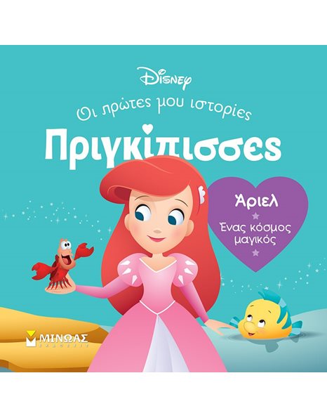 ΑΡΙΕΛ - ΕΝΑΣ ΚΟΣΜΟΣ ΜΑΓΙΚΟΣ