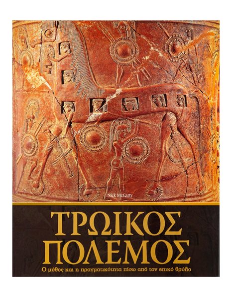 ΤΡΩΙΚΟΣ ΠΟΛΕΜΟΣ