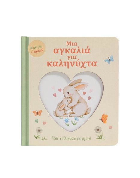 ΜΙΑ ΑΓΚΑΛΙΑ ΓΙΑ ΚΑΛΗΝΥΧΤΑ